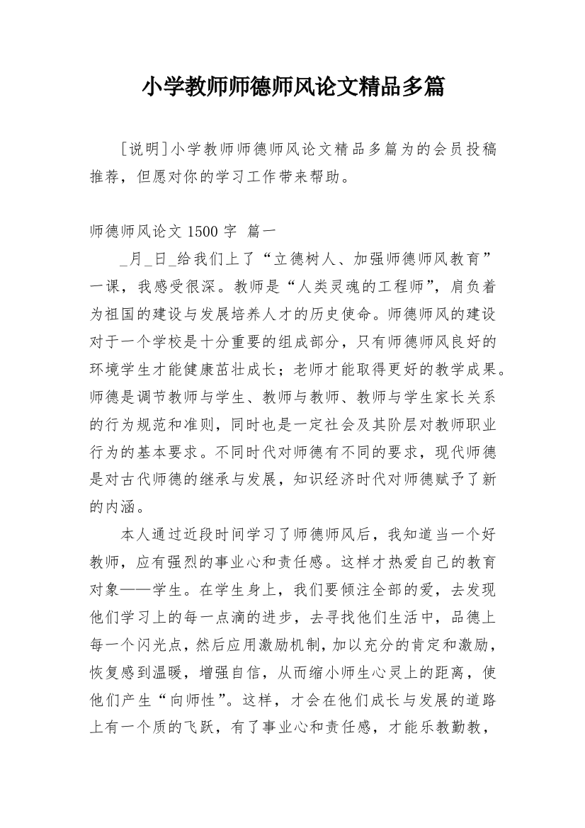 小学教师师德师风论文精品多篇