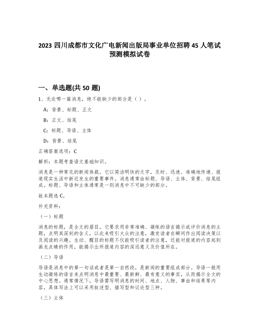 2023四川成都市文化广电新闻出版局事业单位招聘45人笔试预测模拟试卷-97