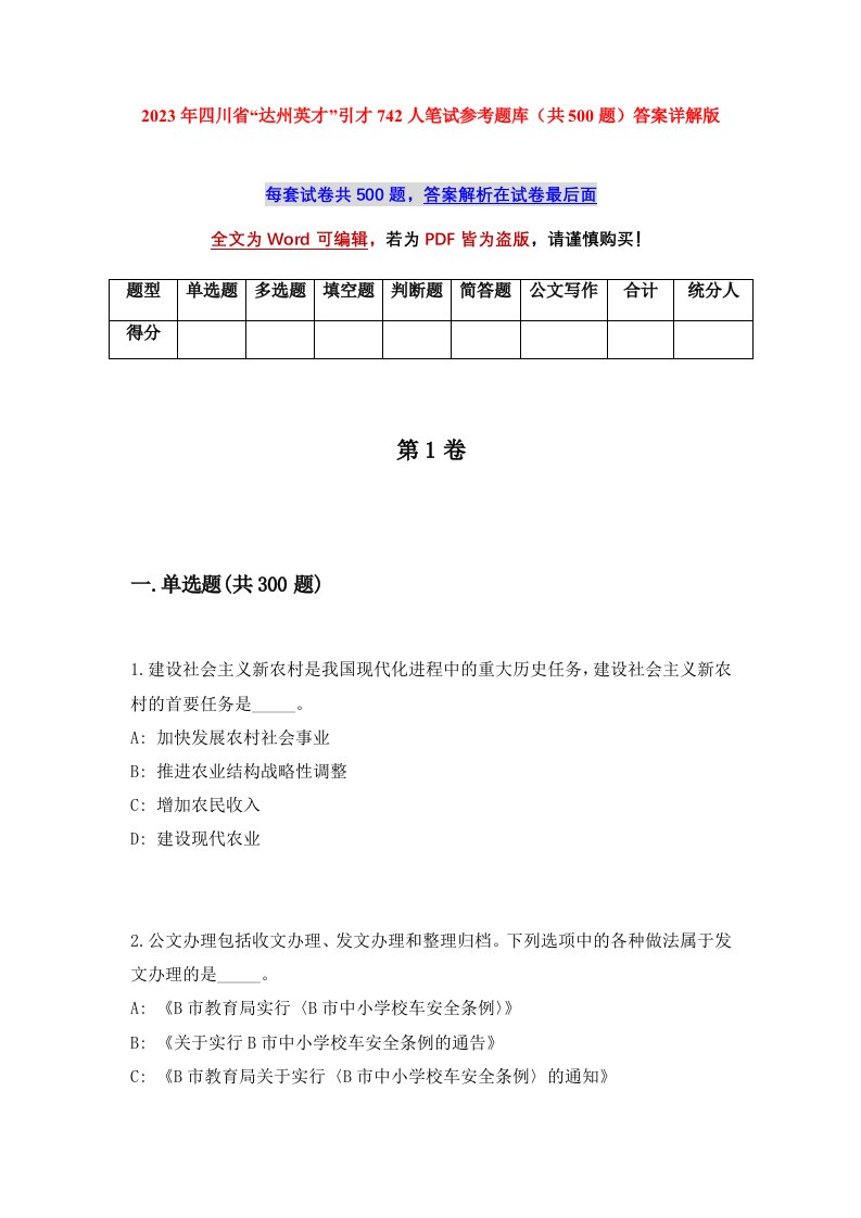 2023年四川省达州英才引才742人笔试参考题库共500题答案详解版