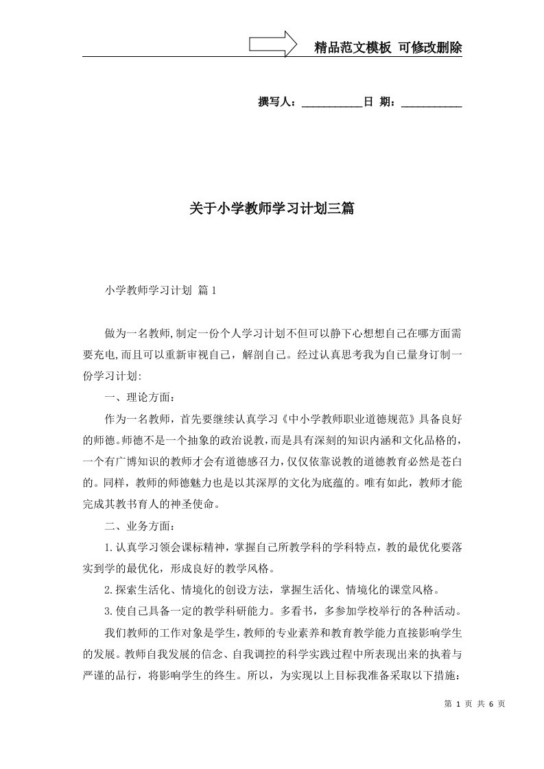 2022年关于小学教师学习计划三篇