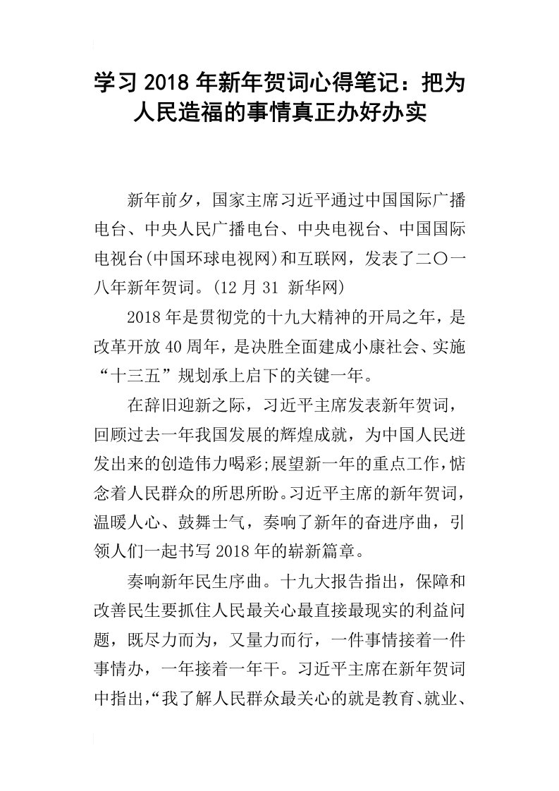 学习2018年新年贺词心得笔记：把为人民造福的事情真正办好办实