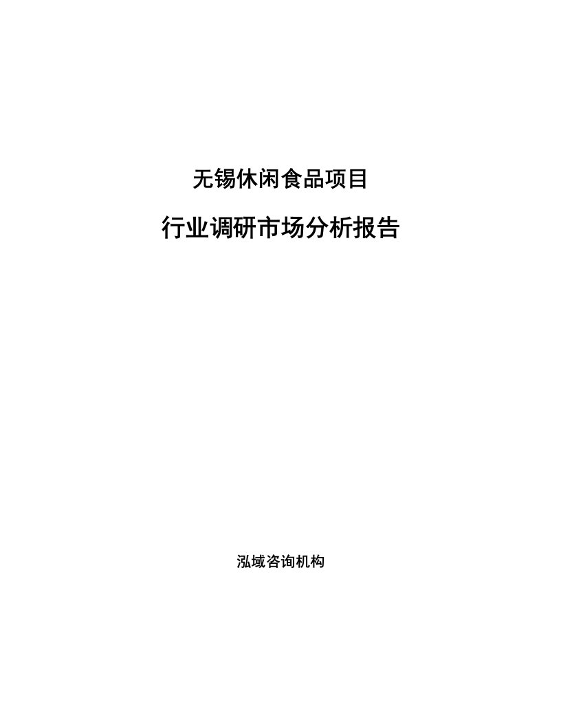 无锡休闲食品项目行业调研市场分析报告