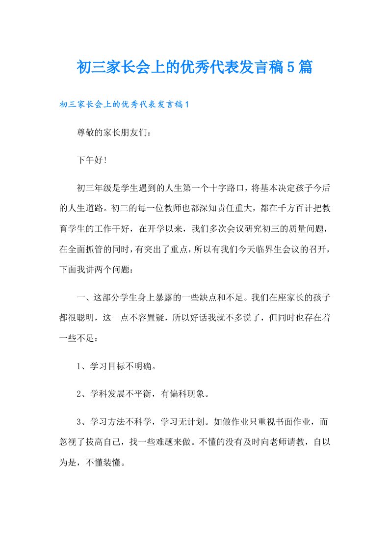 初三家长会上的优秀代表发言稿5篇