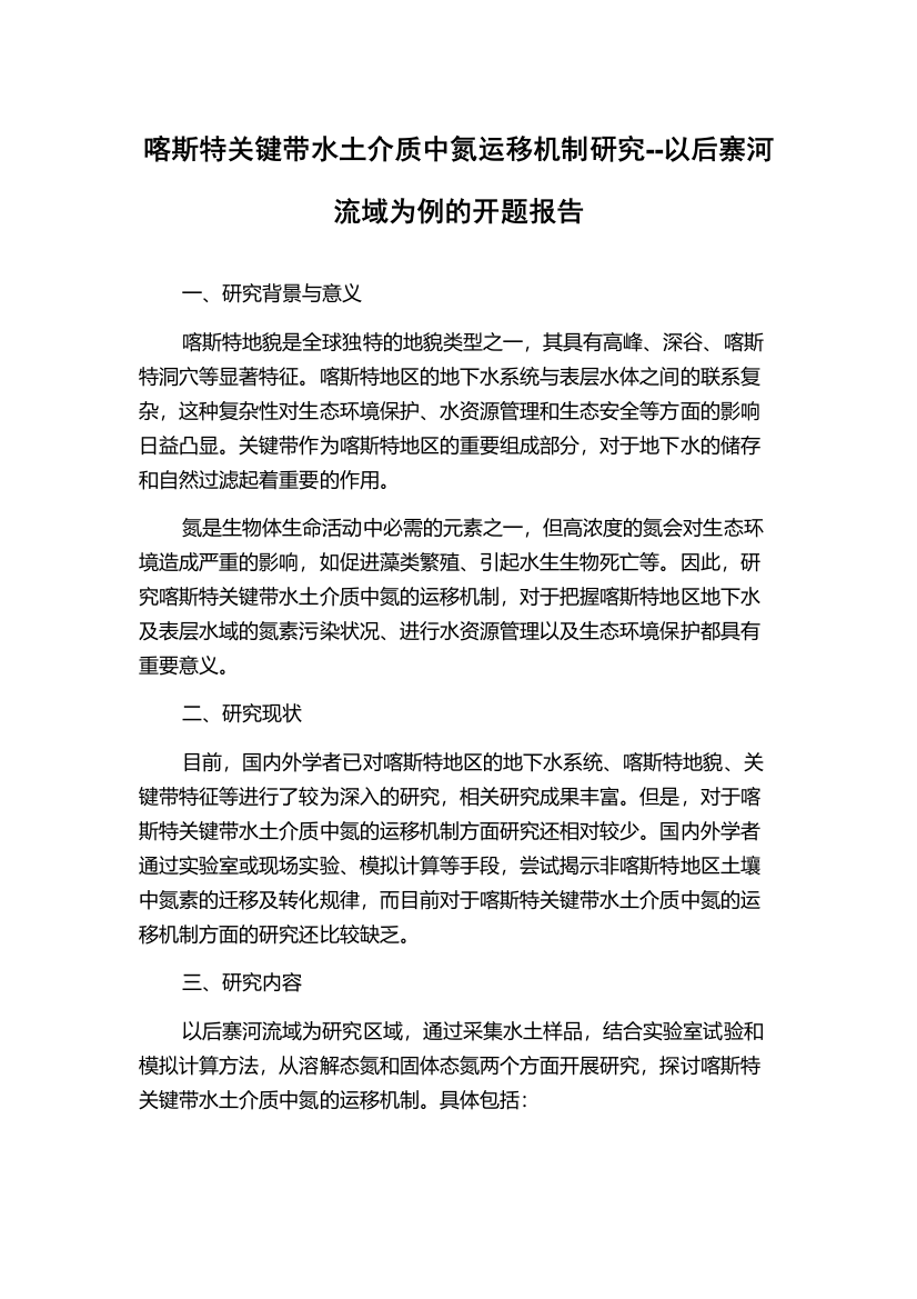 喀斯特关键带水土介质中氮运移机制研究--以后寨河流域为例的开题报告