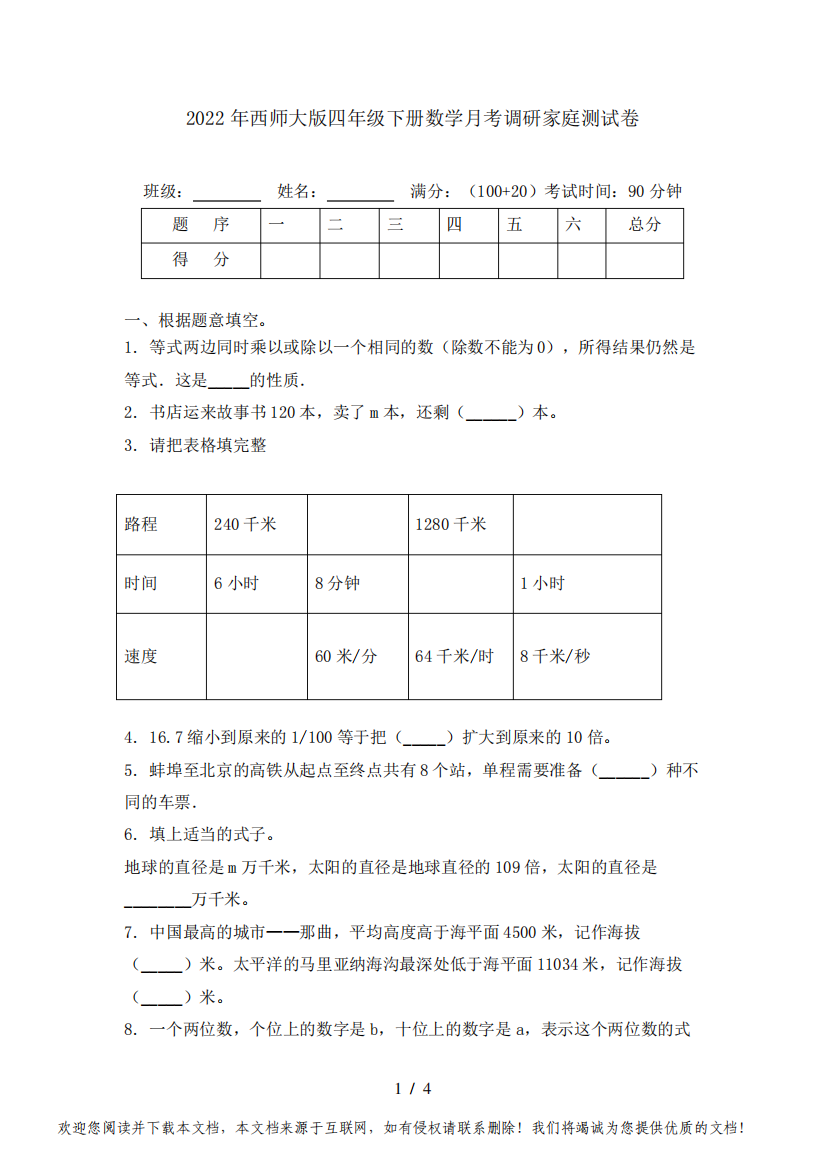 2022年西师大版四年级下册数学月考调研家庭测试卷