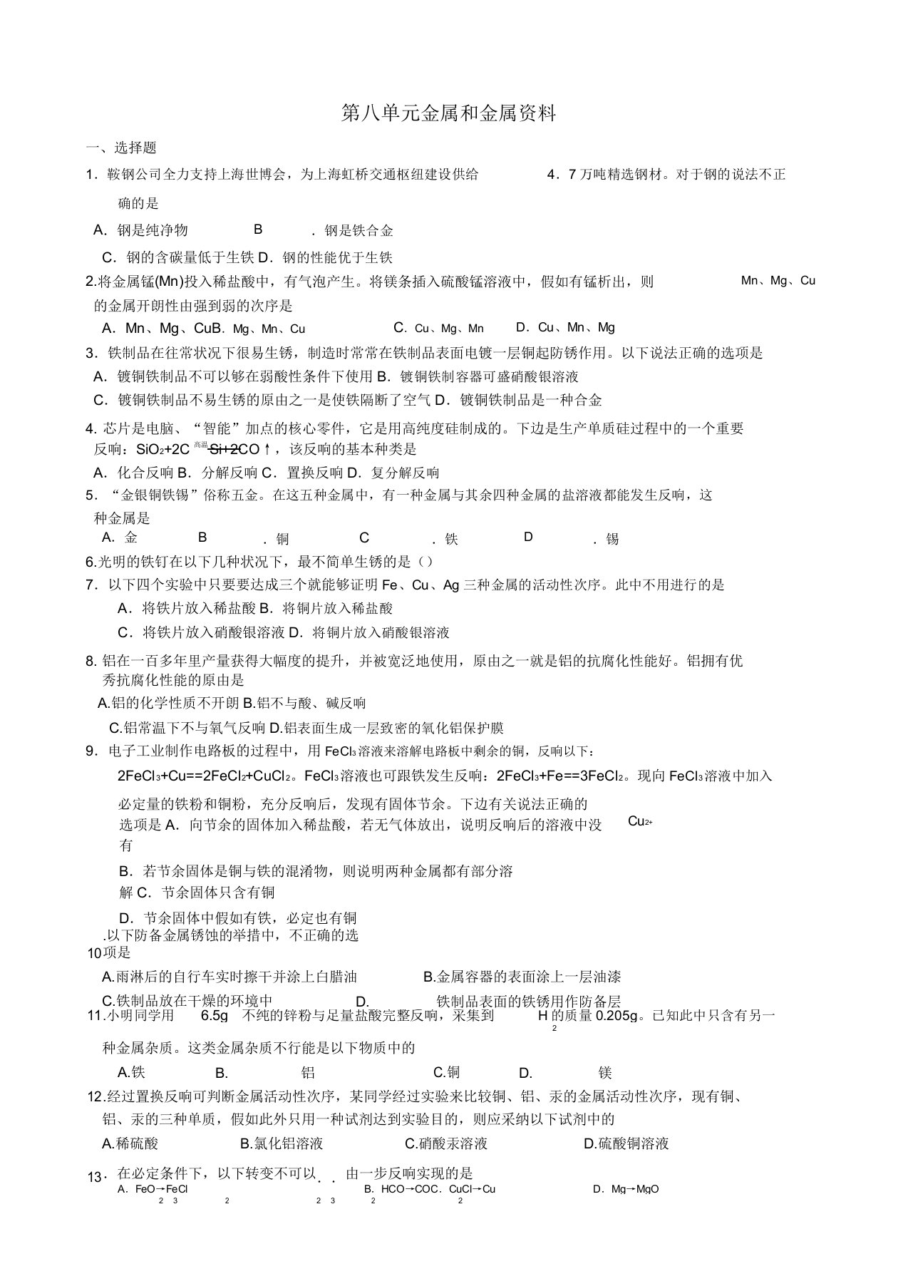 九年级化学下册《第八单元金属和金属材料》单元检测题人教新课标