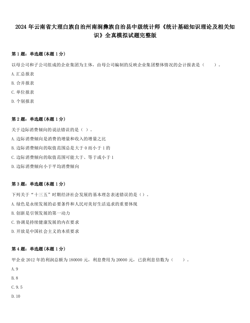 2024年云南省大理白族自治州南涧彝族自治县中级统计师《统计基础知识理论及相关知识》全真模拟试题完整版