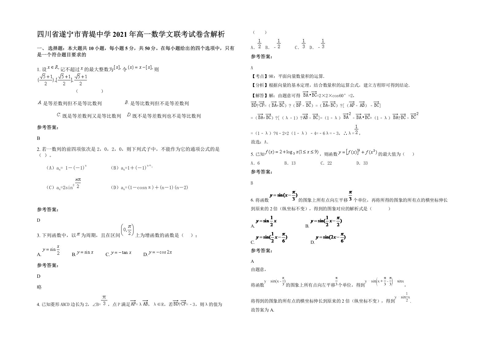 四川省遂宁市青堤中学2021年高一数学文联考试卷含解析