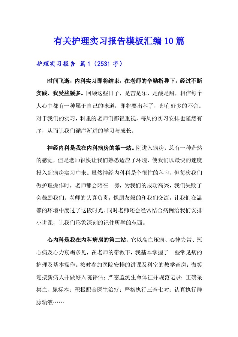 有关护理实习报告模板汇编10篇