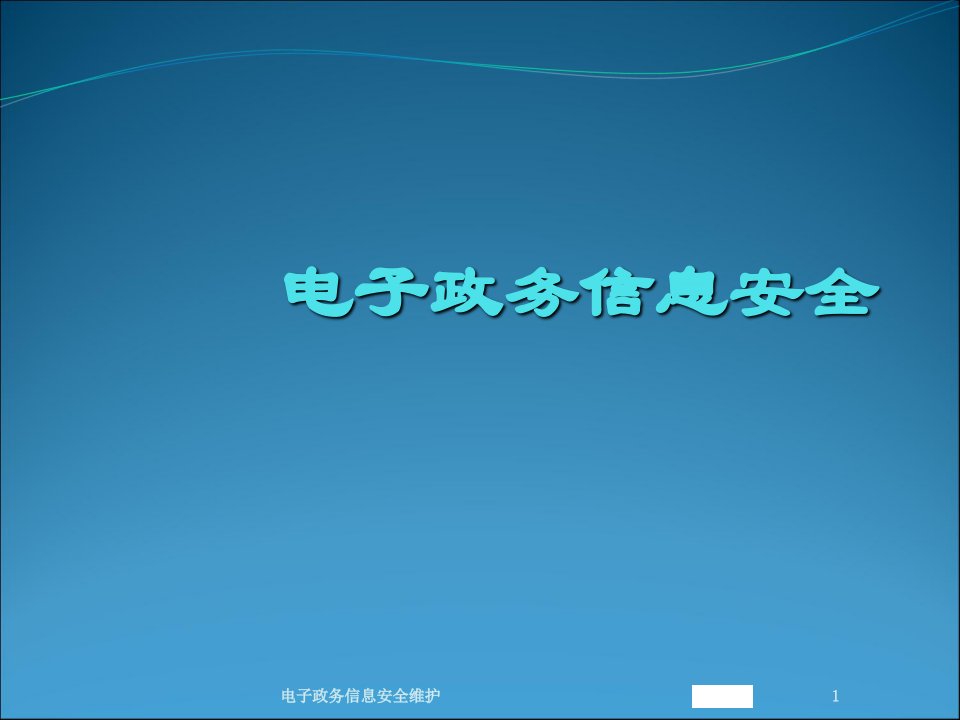 电子政务信息安全维护课件