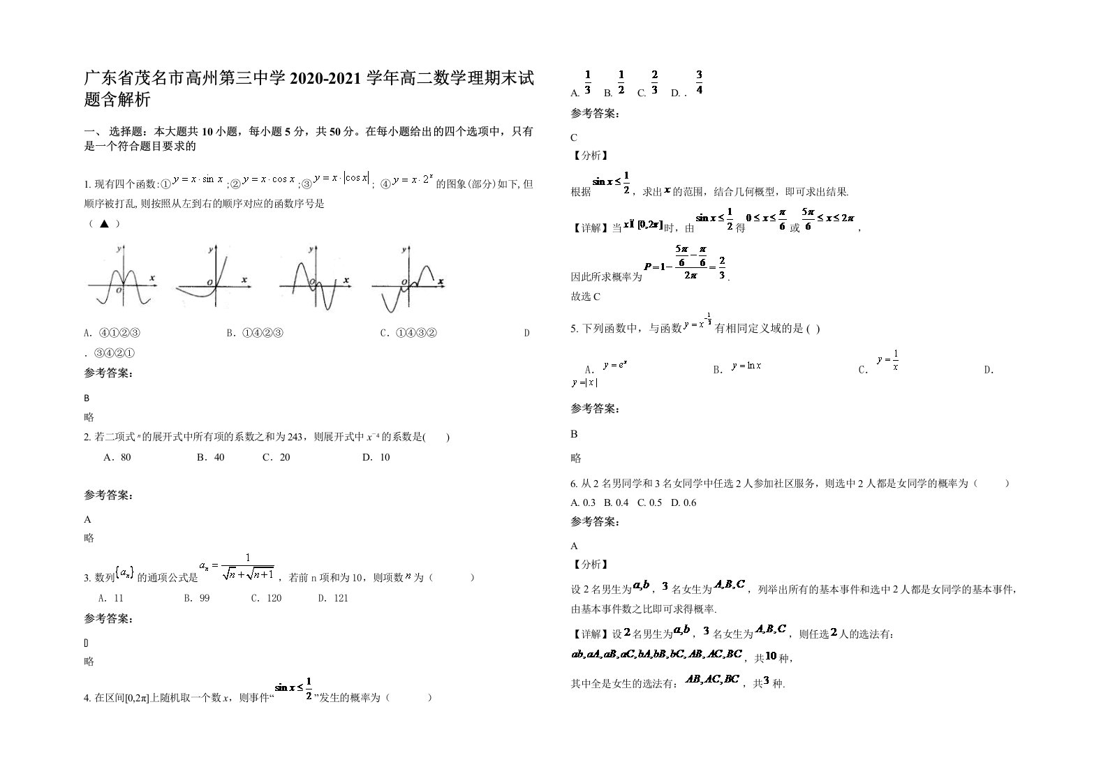 广东省茂名市高州第三中学2020-2021学年高二数学理期末试题含解析