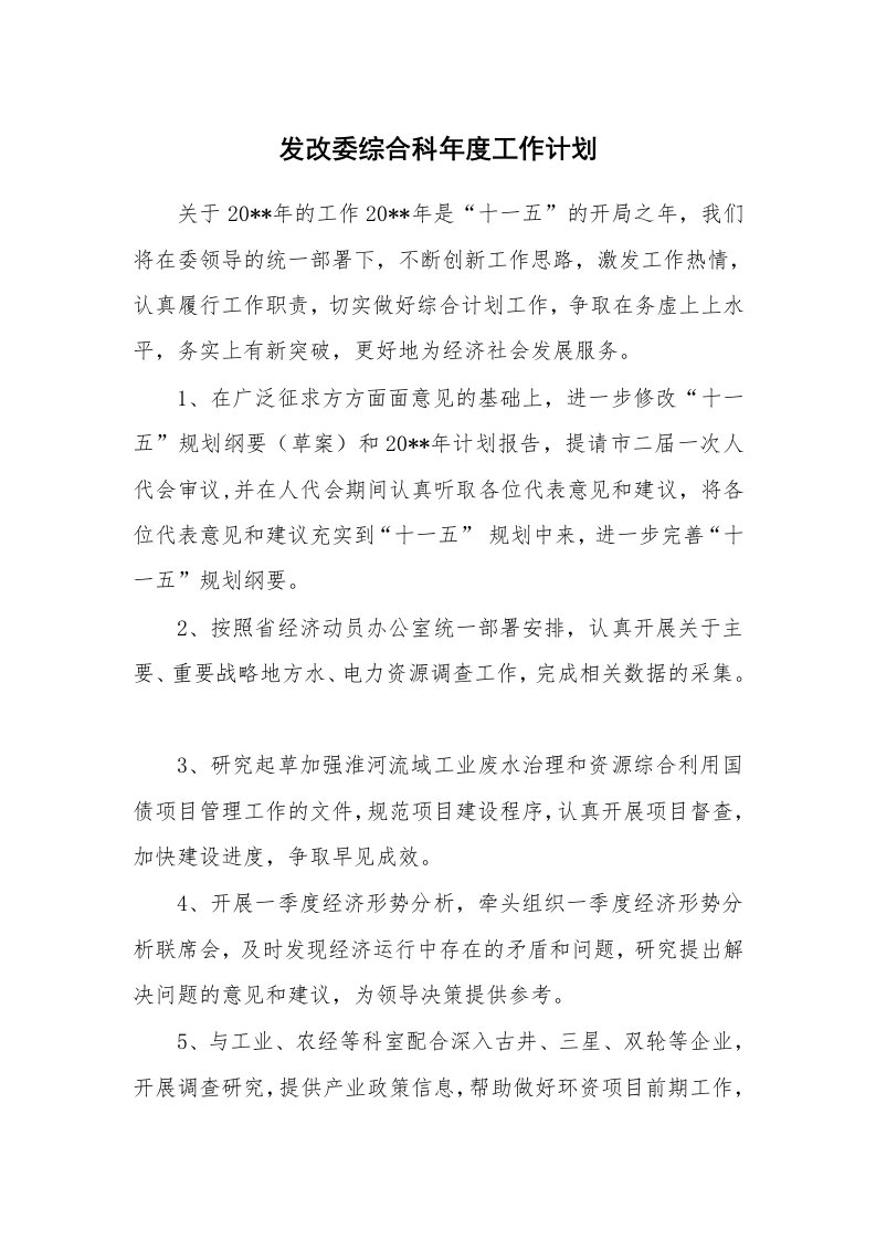 发改委综合科年度工作计划