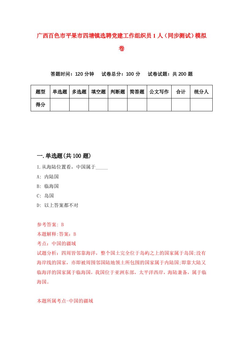 广西百色市平果市四塘镇选聘党建工作组织员1人同步测试模拟卷第3次