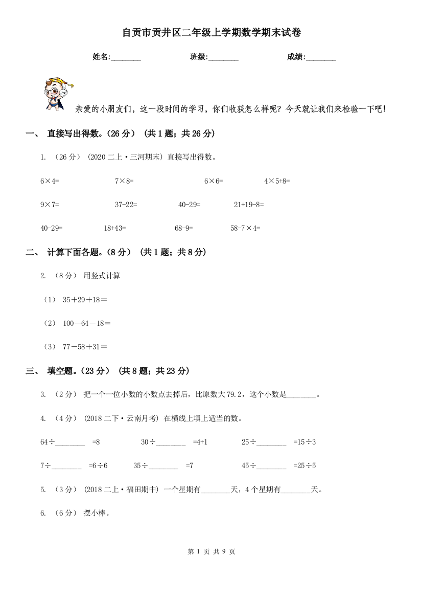 自贡市贡井区二年级上学期数学期末试卷