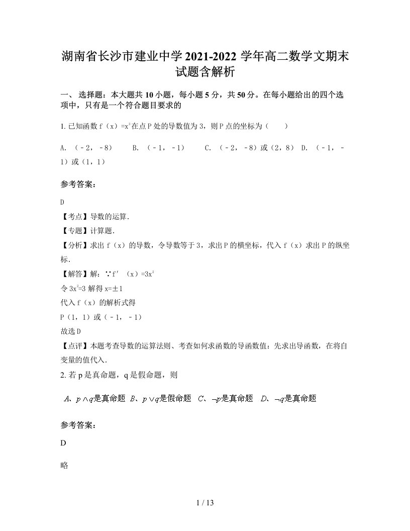 湖南省长沙市建业中学2021-2022学年高二数学文期末试题含解析