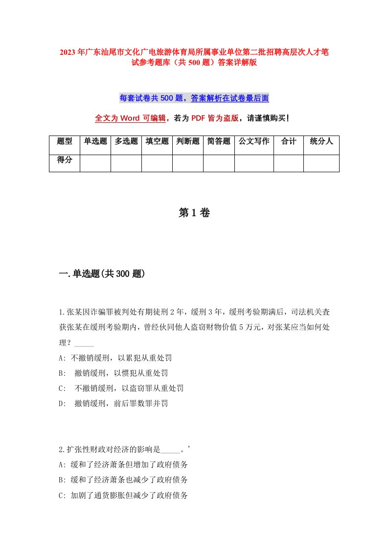 2023年广东汕尾市文化广电旅游体育局所属事业单位第二批招聘高层次人才笔试参考题库共500题答案详解版