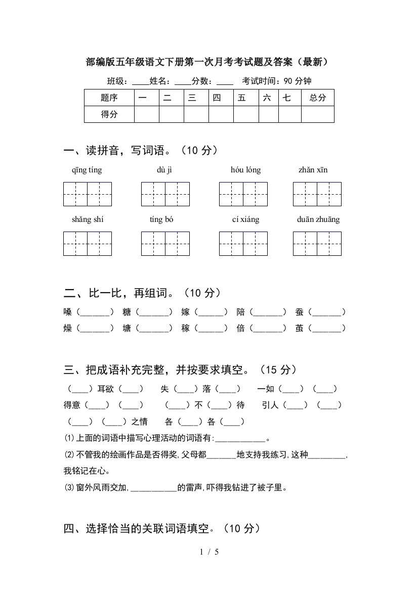 部编版五年级语文下册第一次月考考试题及答案(最新)