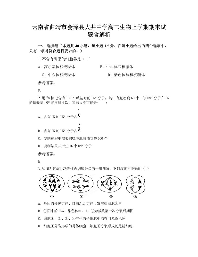 云南省曲靖市会泽县大井中学高二生物上学期期末试题含解析