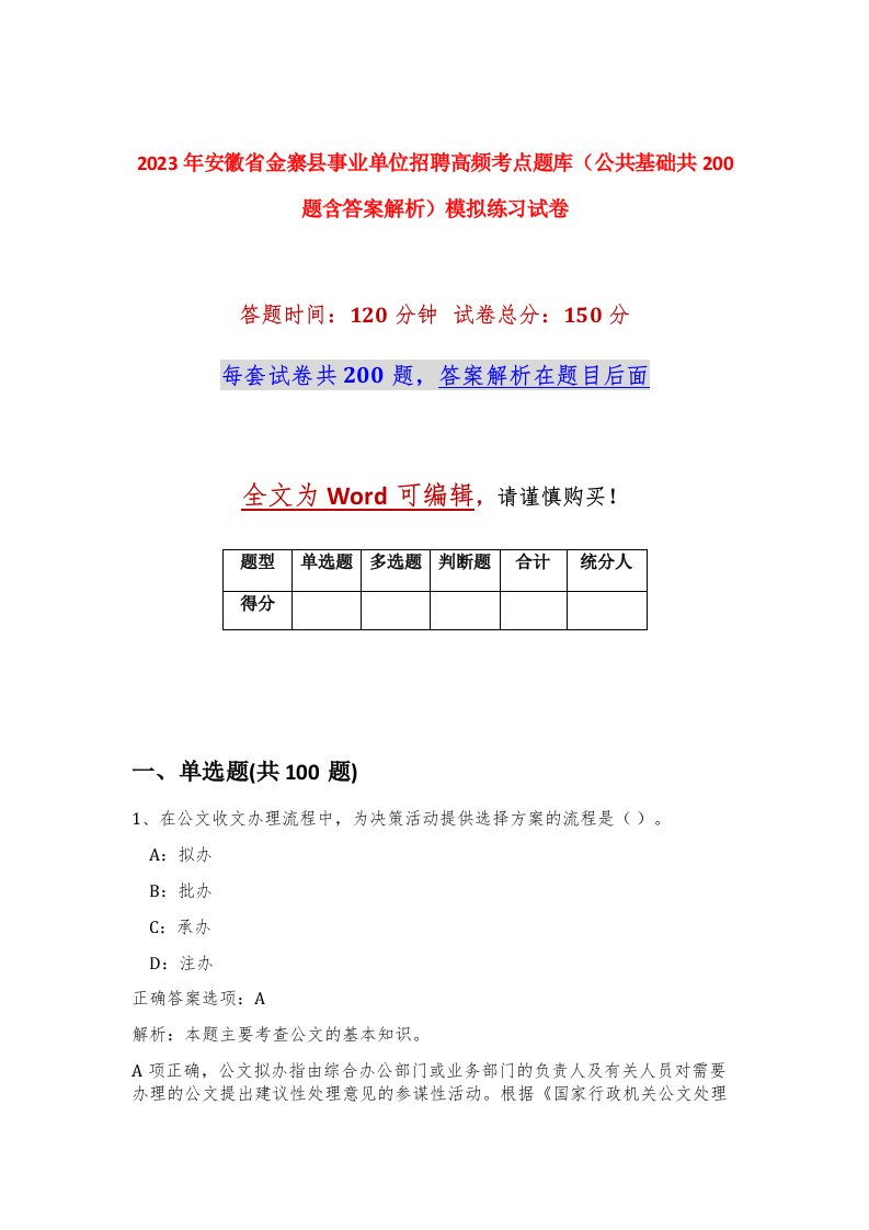 2023年安徽省金寨县事业单位招聘高频考点题库公共基础共200题含答案解析模拟练习试卷