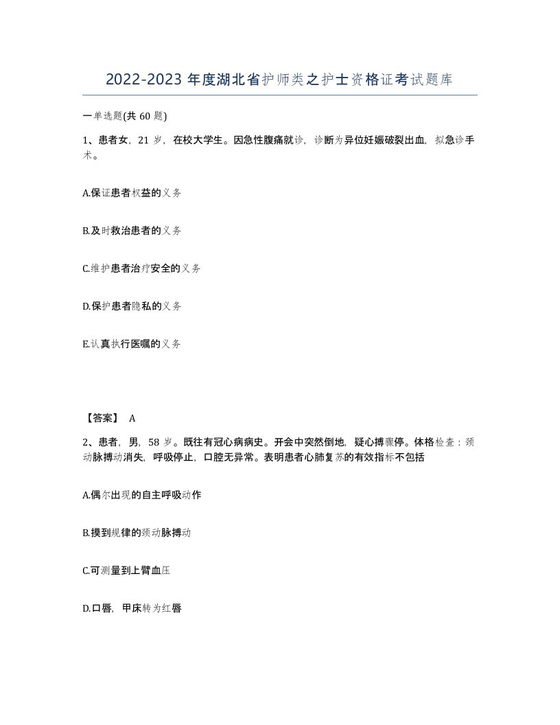 2022-2023年度湖北省护师类之护士资格证考试题库