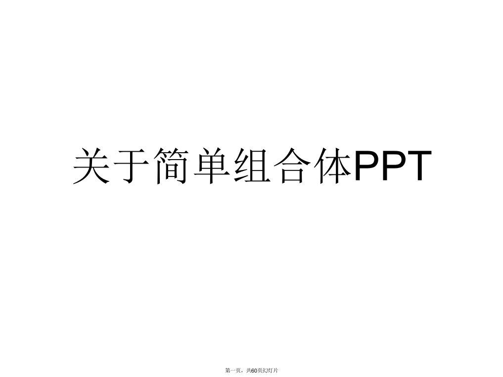 简单组合体PPT课件