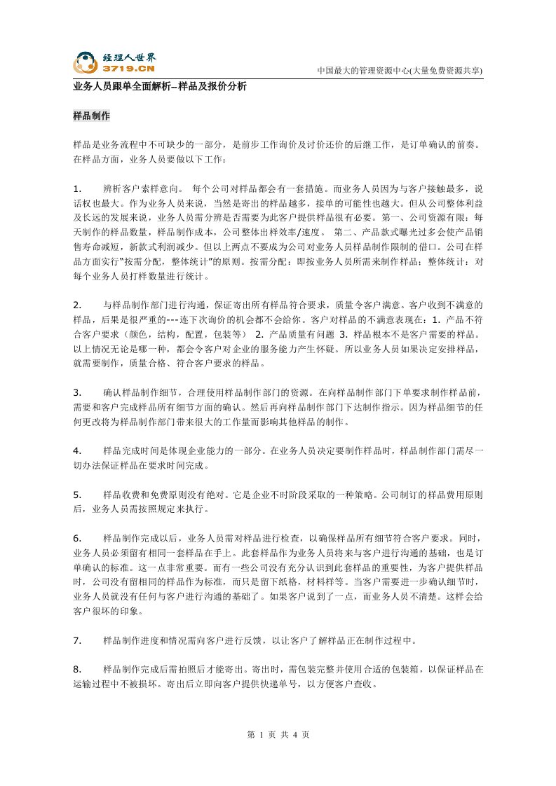 业务人员跟单全面解析(doc)-销售管理