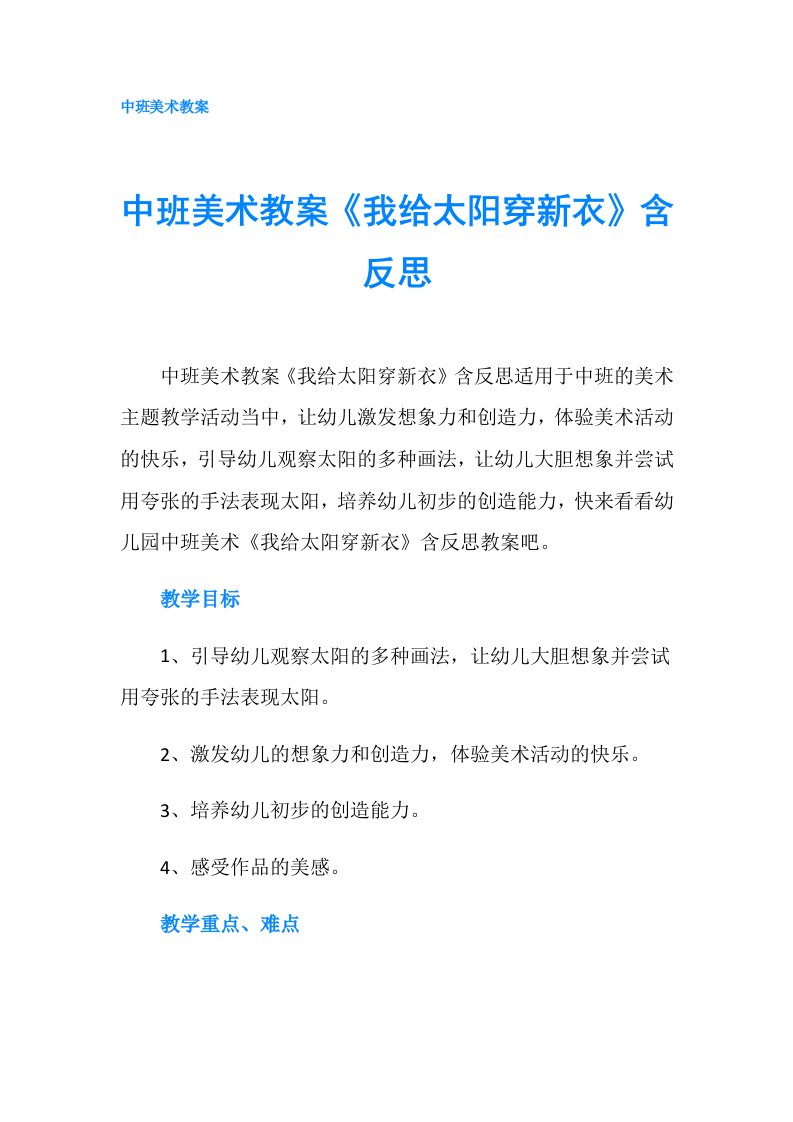 中班美术教案《我给太阳穿新衣》含反思