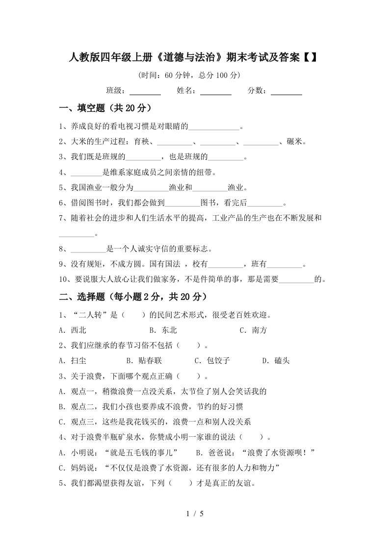 人教版四年级上册道德与法治期末考试及答案