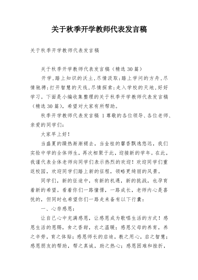 关于秋季开学教师代表发言稿