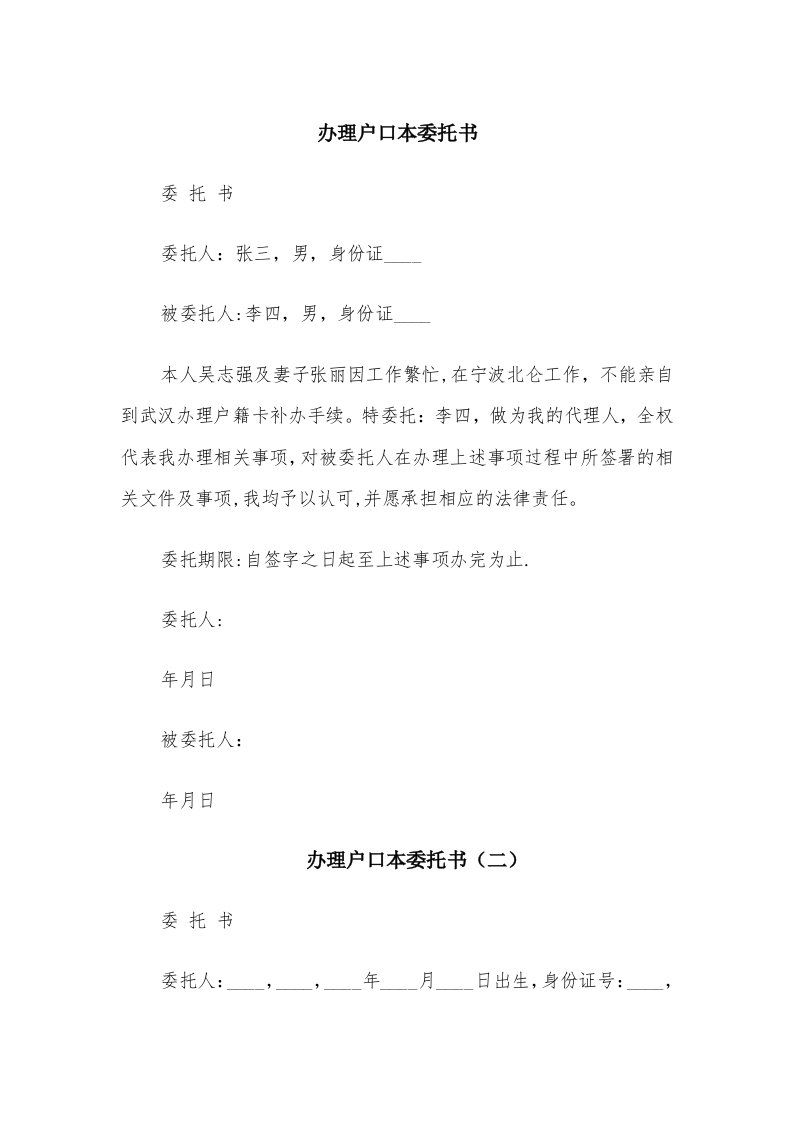 办理户口本委托书