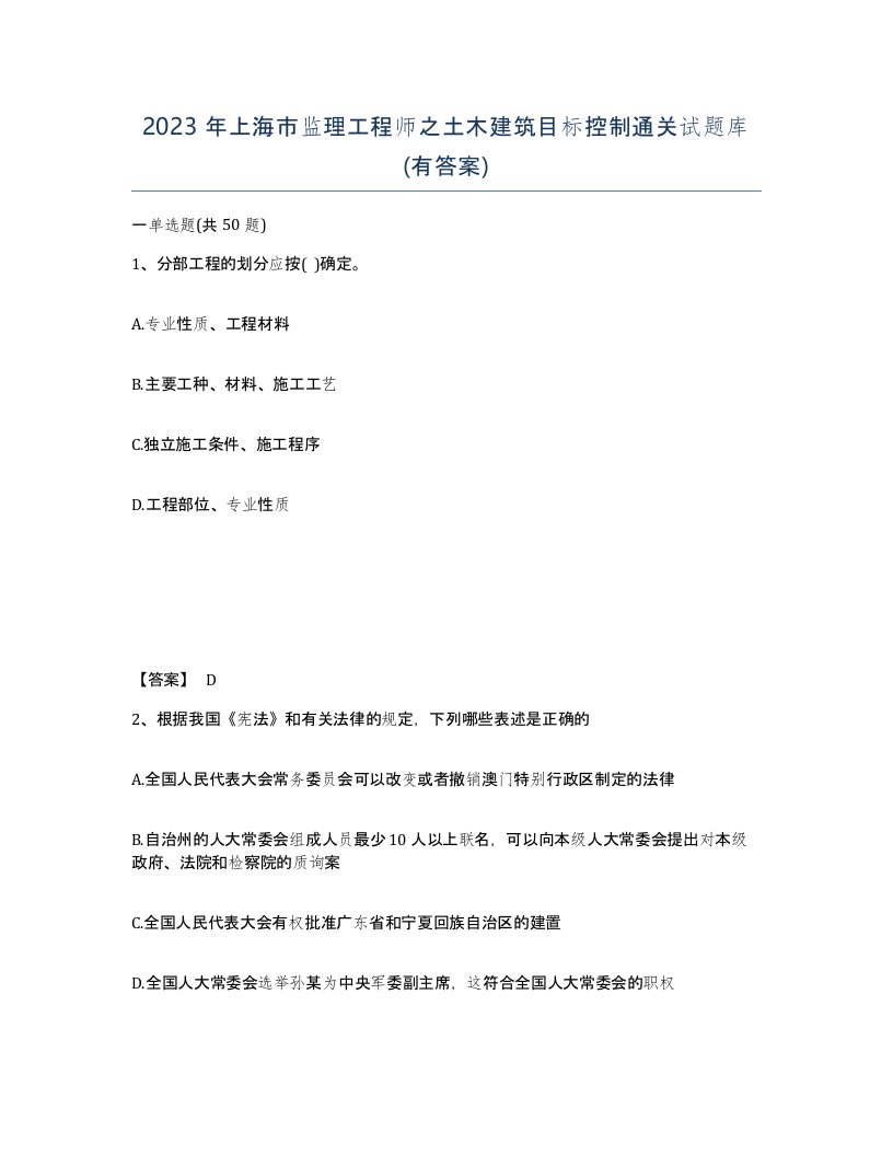 2023年上海市监理工程师之土木建筑目标控制通关试题库有答案