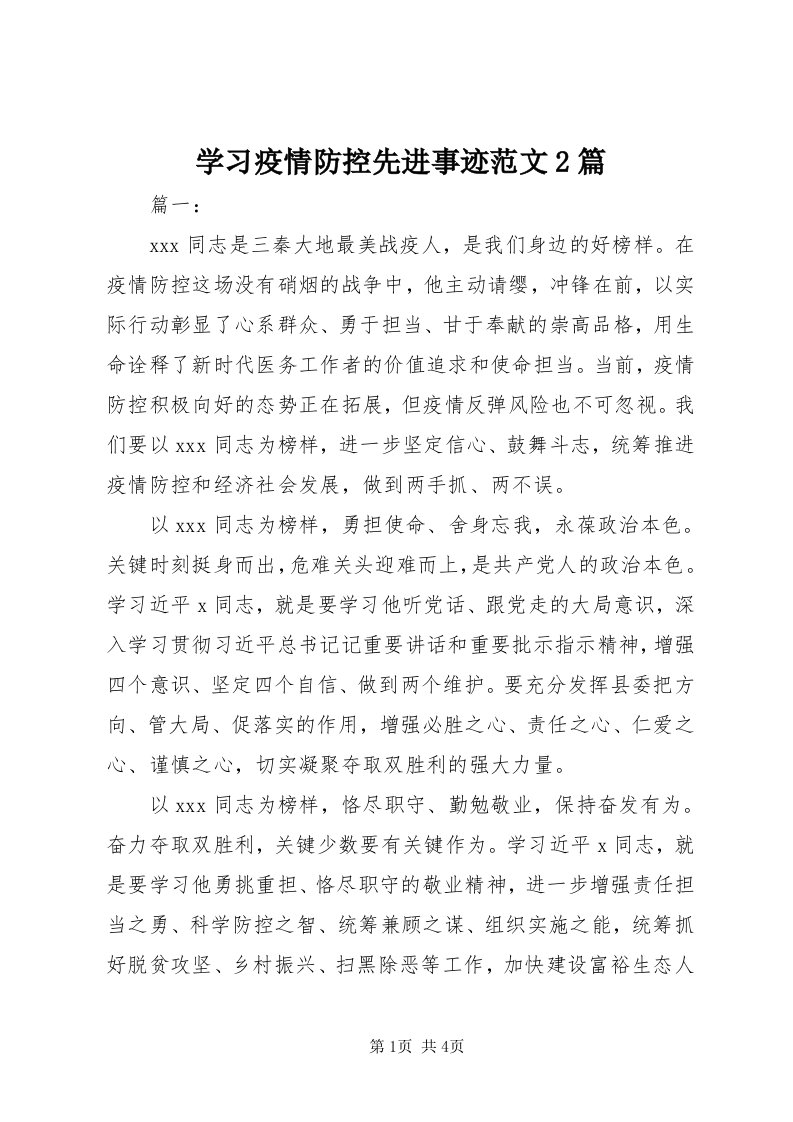 7学习疫情防控先进事迹范文篇