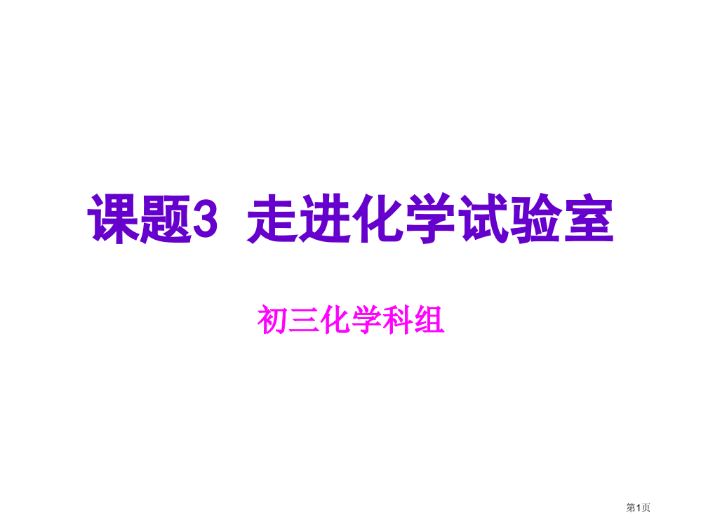 课题3走进化学实验室公开课获奖课件