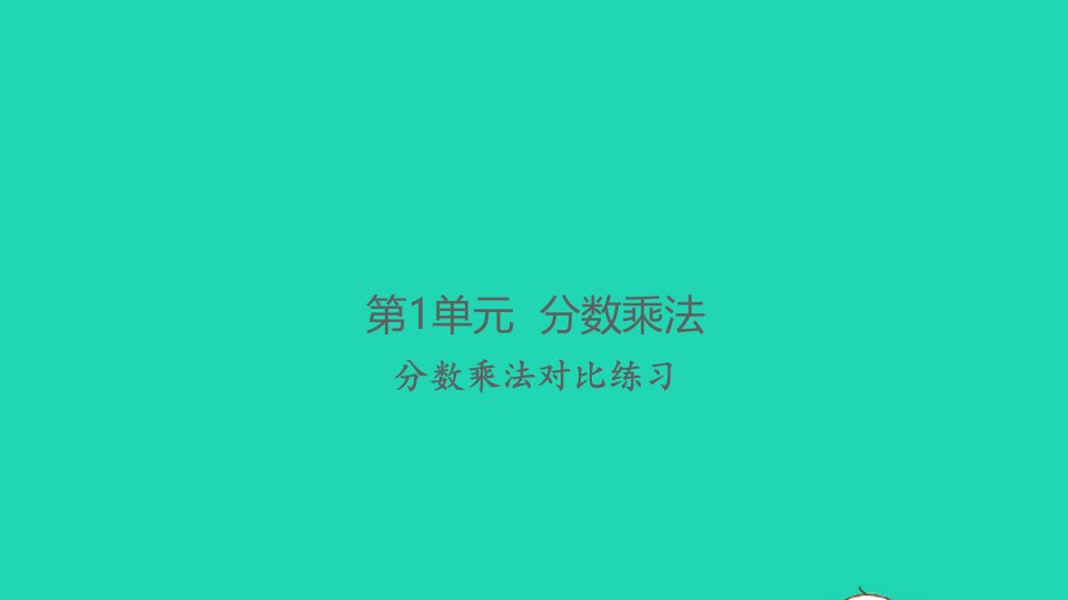 2021秋六年级数学上册第1单元分数乘法对比练习习题课件新人教版