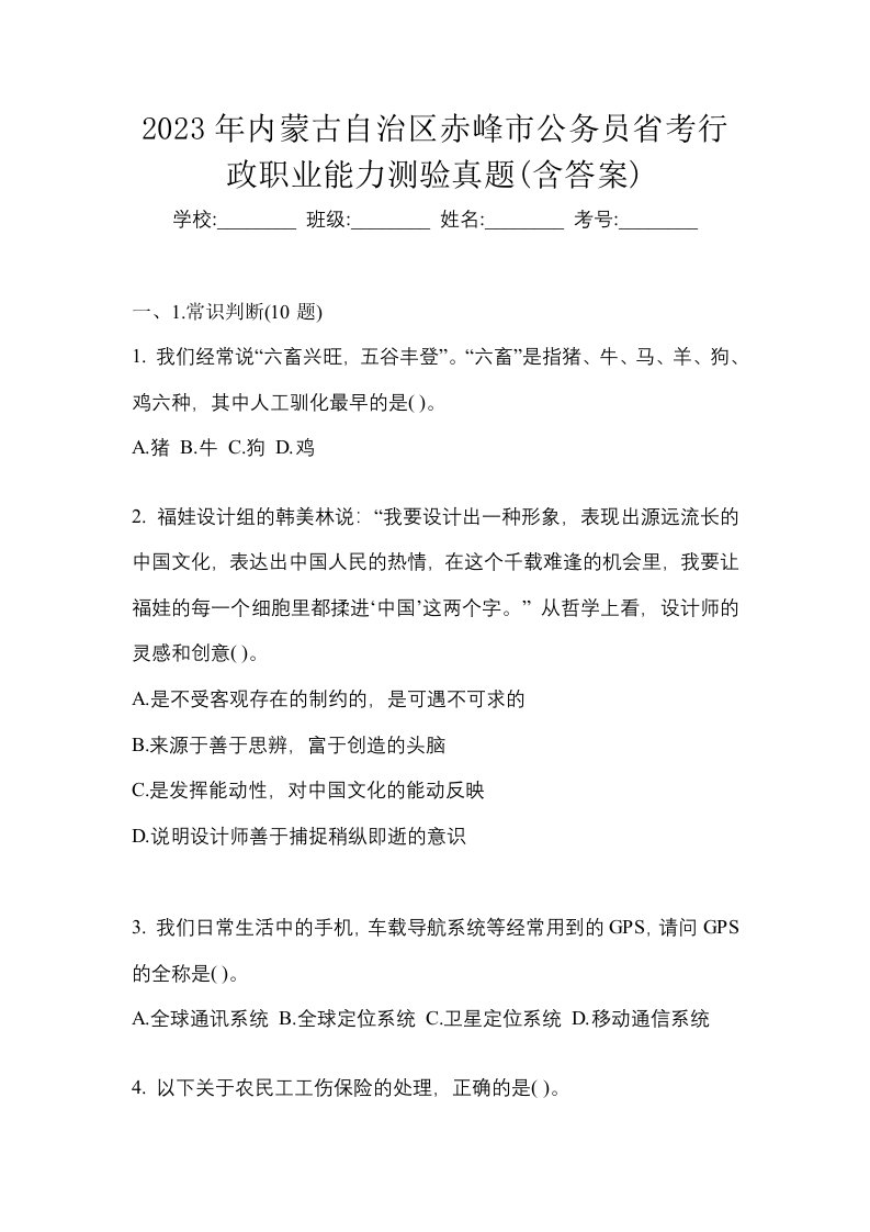 2023年内蒙古自治区赤峰市公务员省考行政职业能力测验真题含答案