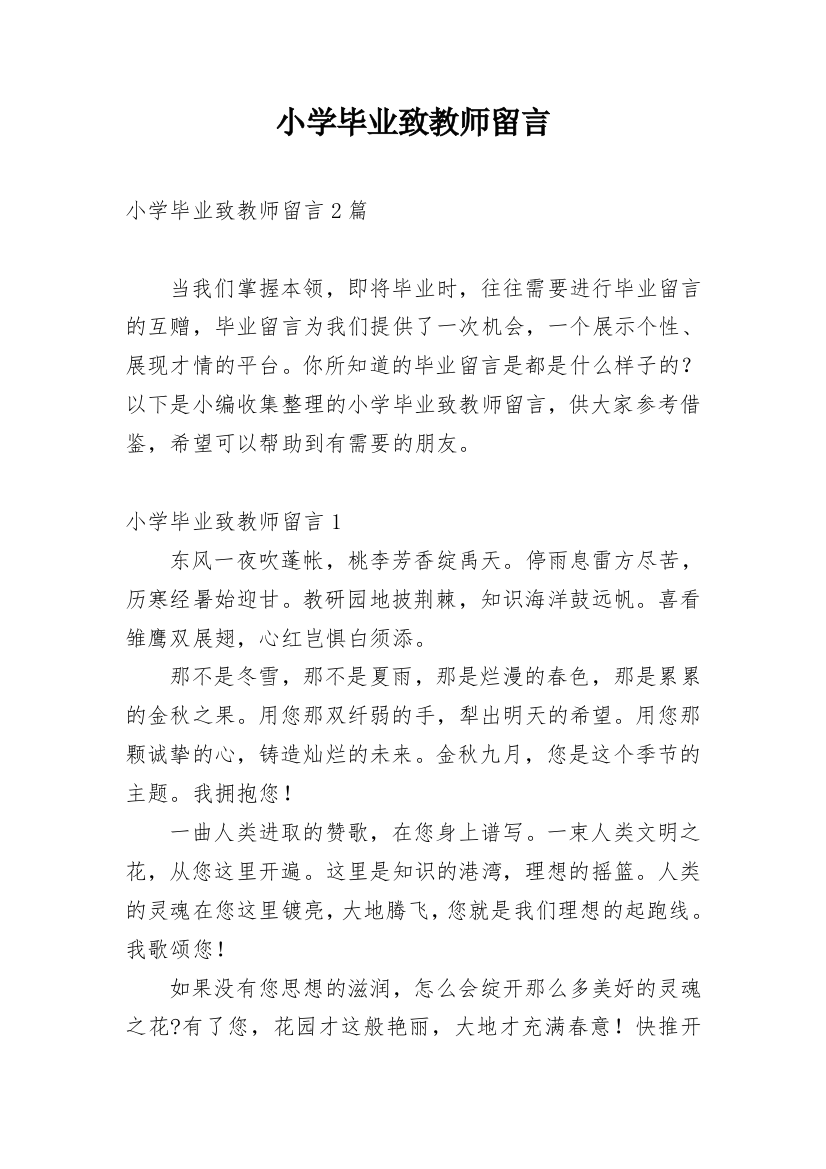 小学毕业致教师留言