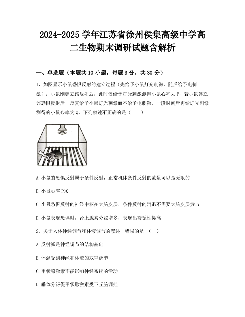 2024-2025学年江苏省徐州侯集高级中学高二生物期末调研试题含解析