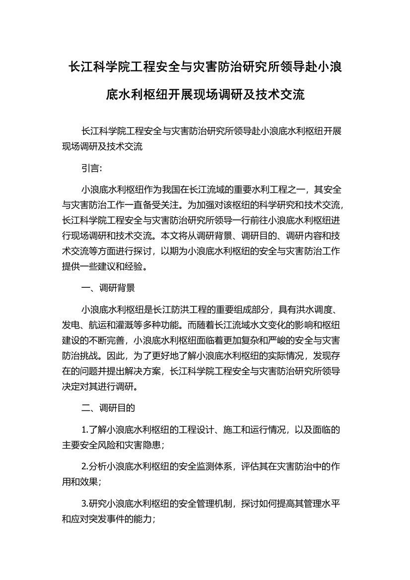 长江科学院工程安全与灾害防治研究所领导赴小浪底水利枢纽开展现场调研及技术交流