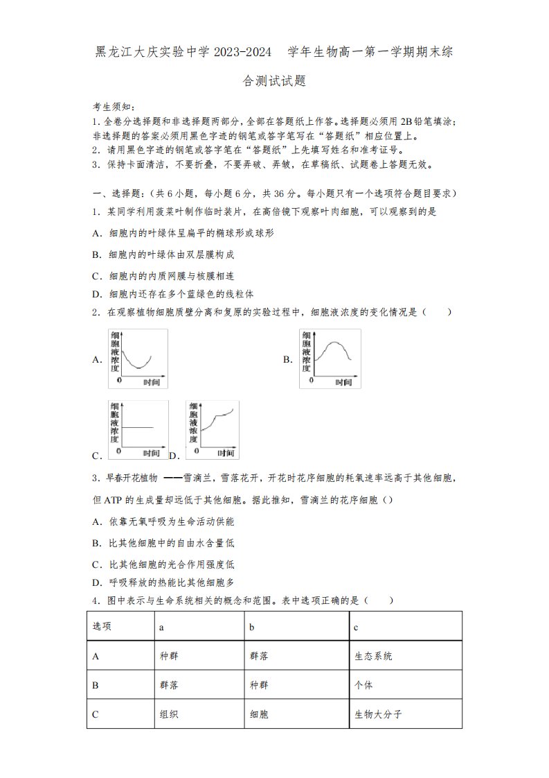 黑龙江大庆实验中学2023-2024学年生物高一第一学期期末综合测试试题含解析