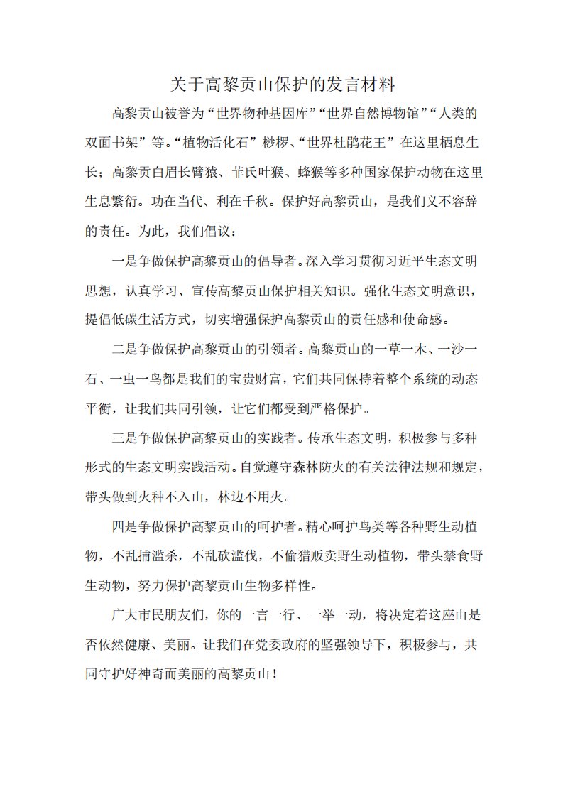 关于高黎贡山保护的发言材料