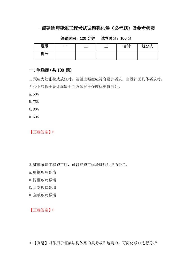 一级建造师建筑工程考试试题强化卷必考题及参考答案第90套