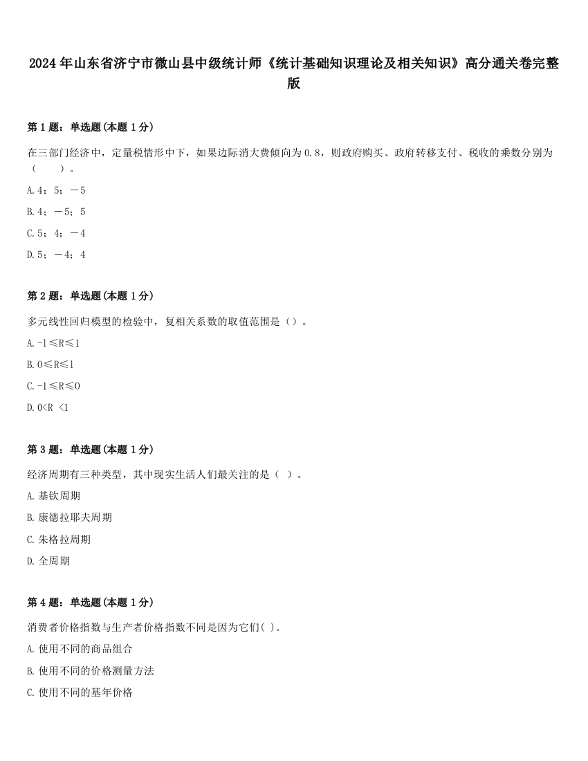 2024年山东省济宁市微山县中级统计师《统计基础知识理论及相关知识》高分通关卷完整版