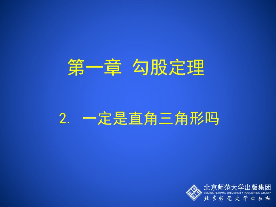 2一定是直角三角形吗演示文稿