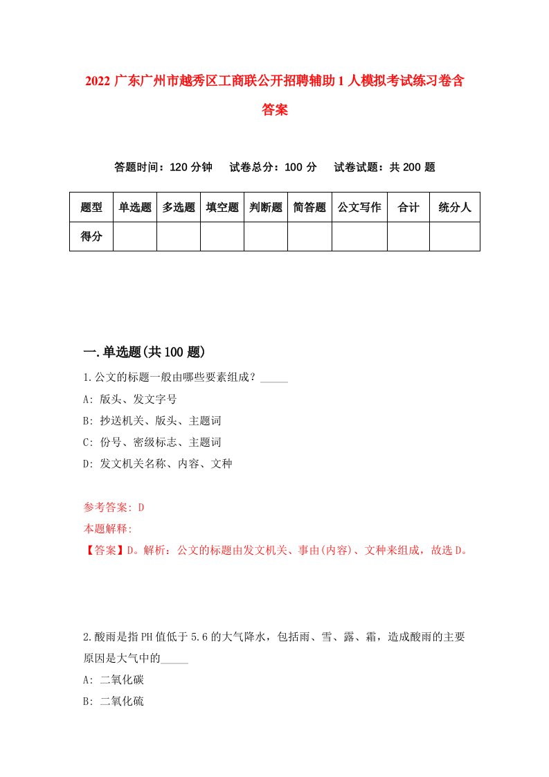 2022广东广州市越秀区工商联公开招聘辅助1人模拟考试练习卷含答案第5卷