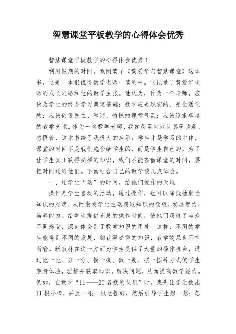 智慧课堂平板教学的心得体会优秀