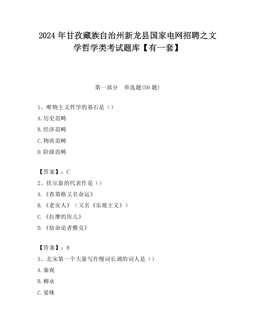 2024年甘孜藏族自治州新龙县国家电网招聘之文学哲学类考试题库【有一套】