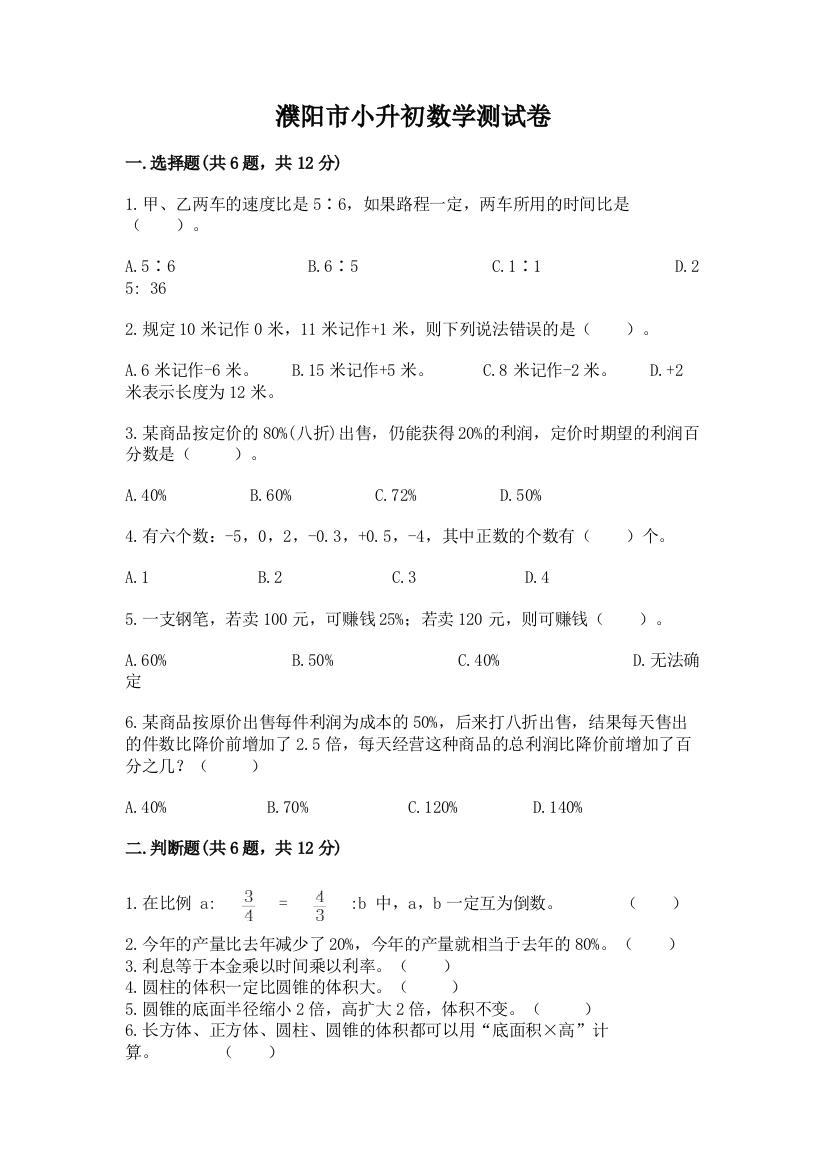 濮阳市小升初数学测试卷精品