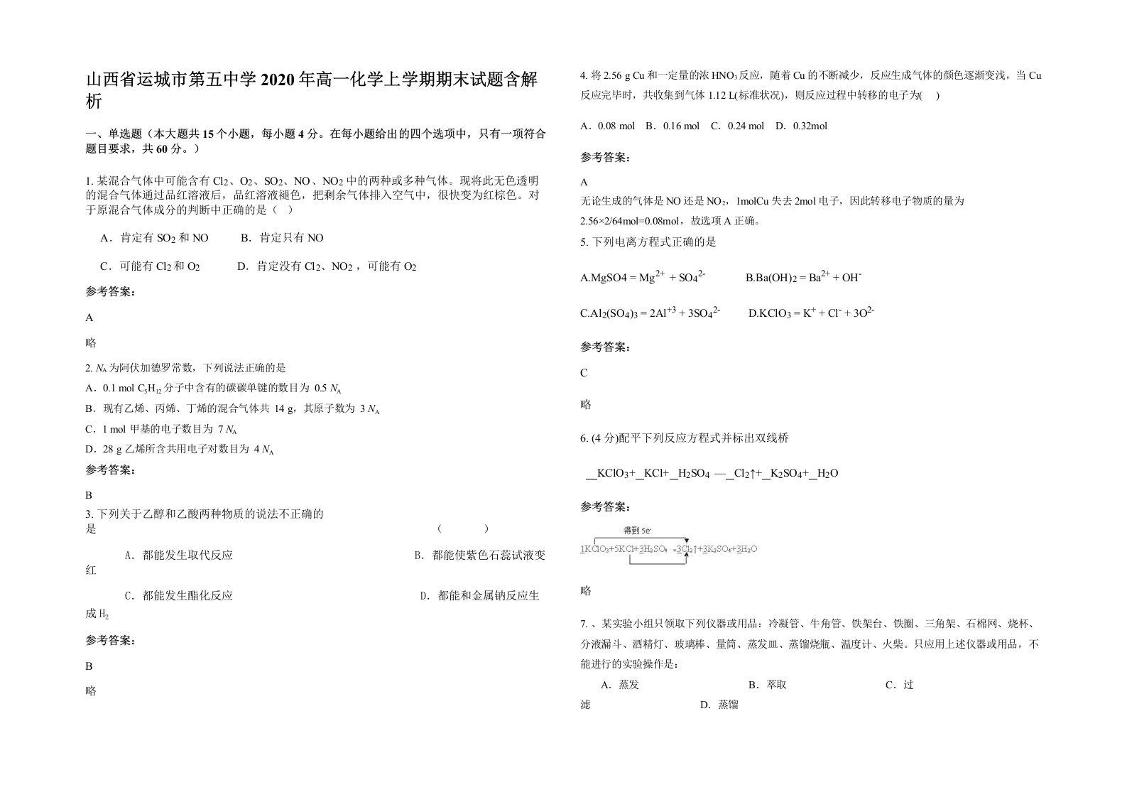 山西省运城市第五中学2020年高一化学上学期期末试题含解析