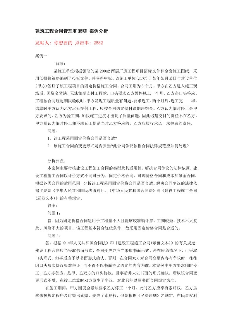 建筑工程合同管理和索赔案例分析