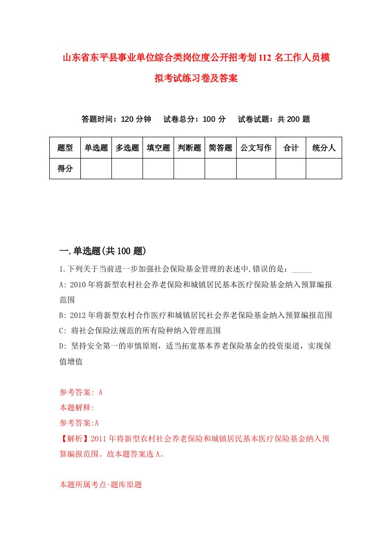 山东省东平县事业单位综合类岗位度公开招考划112名工作人员模拟考试练习卷及答案第8卷